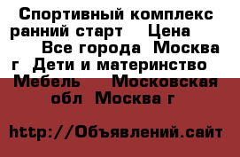 Спортивный комплекс ранний старт  › Цена ­ 6 500 - Все города, Москва г. Дети и материнство » Мебель   . Московская обл.,Москва г.